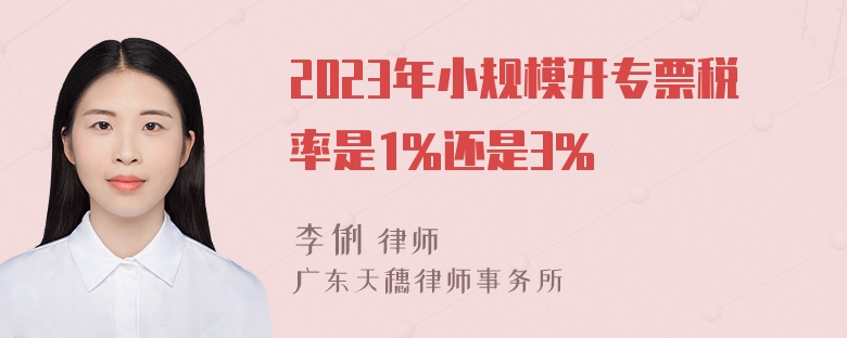 2023年小规模开专票税率是1%还是3%