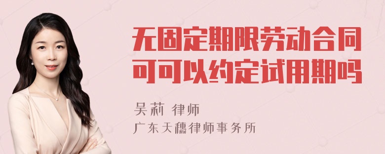 无固定期限劳动合同可可以约定试用期吗