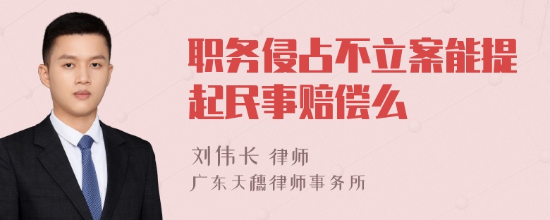 职务侵占不立案能提起民事赔偿么