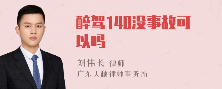 醉驾140没事故可以吗