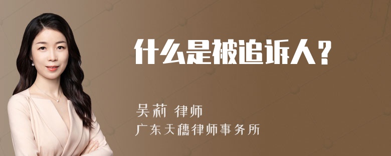 什么是被追诉人？