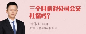 三个月病假公司会交社保吗？