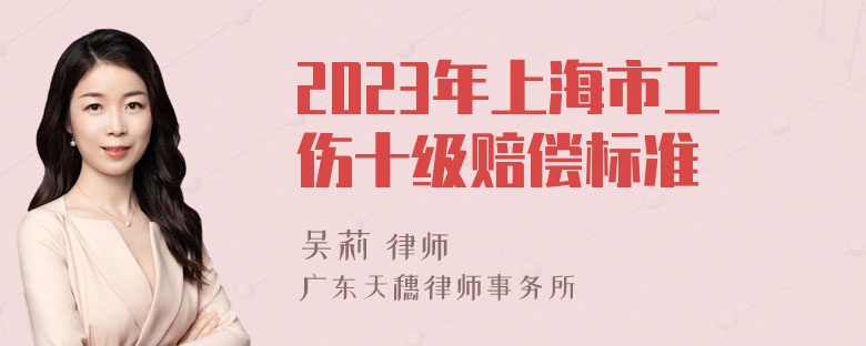 2023年上海市工伤十级赔偿标准