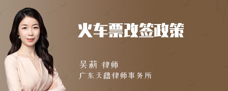 火车票改签政策
