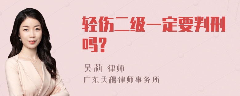 轻伤二级一定要判刑吗?