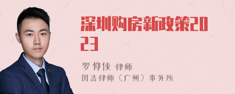 深圳购房新政策2023