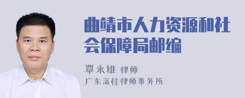 曲靖市人力资源和社会保障局邮编