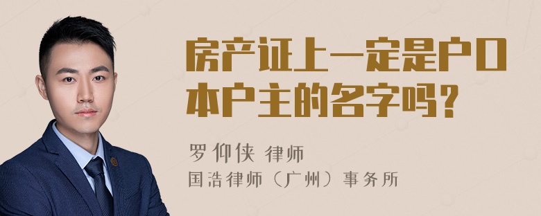 房产证上一定是户口本户主的名字吗？