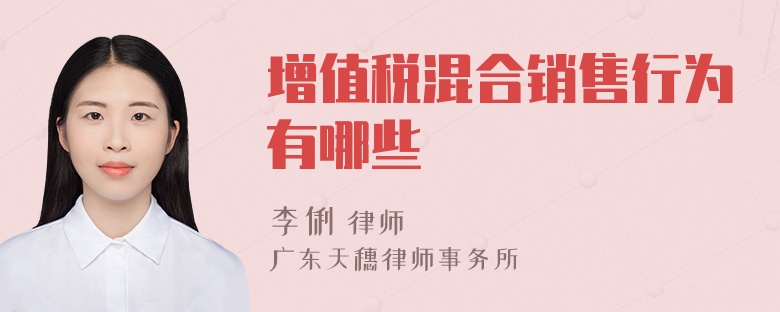 增值税混合销售行为有哪些