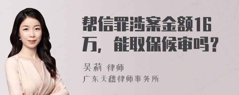 帮信罪涉案金额16万，能取保候审吗？