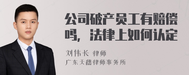 公司破产员工有赔偿吗，法律上如何认定