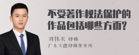 不受著作权法保护的作品包括哪些方面?