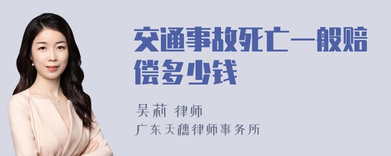 交通事故死亡一般赔偿多少钱