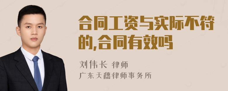 合同工资与实际不符的,合同有效吗