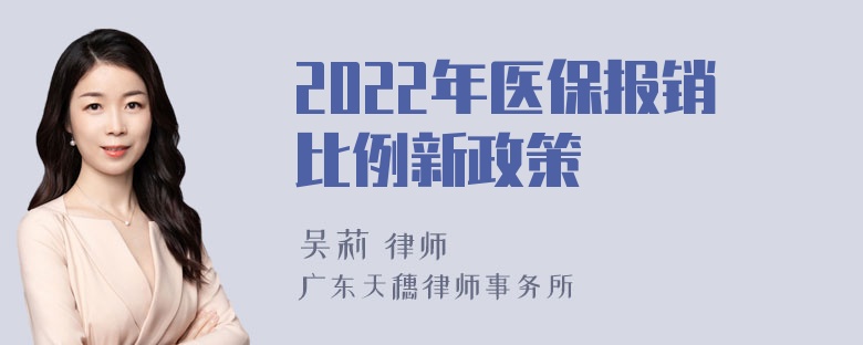 2022年医保报销比例新政策