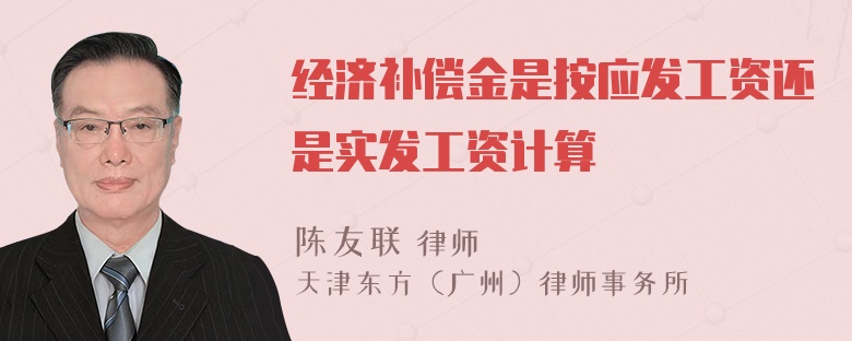 经济补偿金是按应发工资还是实发工资计算