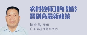 农村教师30年教龄晋副高最新政策