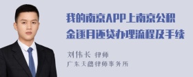 我的南京APP上南京公积金逐月还贷办理流程及手续