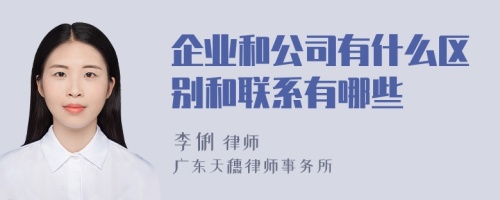 企业和公司有什么区别和联系有哪些