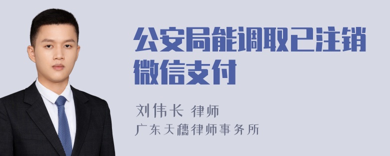 公安局能调取已注销微信支付