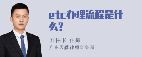 etc办理流程是什么?