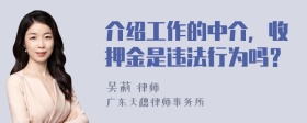 介绍工作的中介，收押金是违法行为吗？