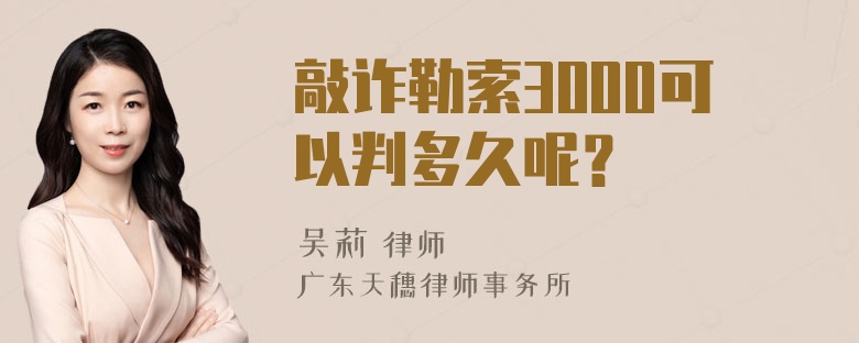 敲诈勒索3000可以判多久呢？