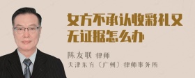 女方不承认收彩礼又无证据怎么办