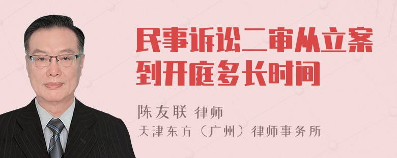 民事诉讼二审从立案到开庭多长时间