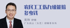 农民工工伤九级能赔多少钱