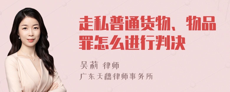 走私普通货物、物品罪怎么进行判决