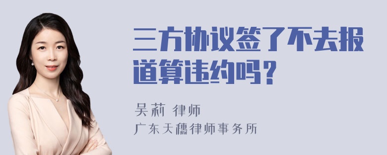 三方协议签了不去报道算违约吗？