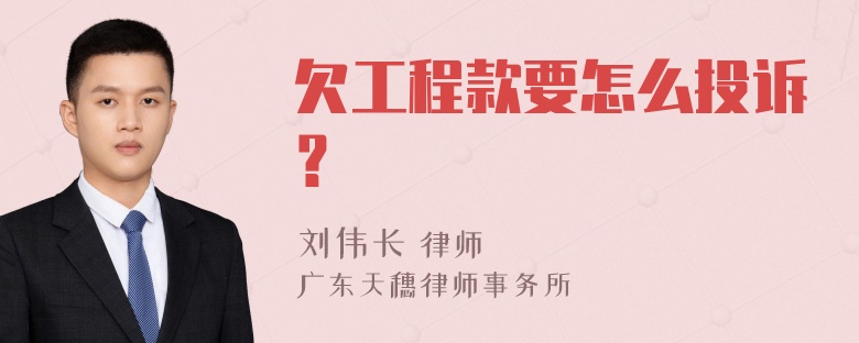 欠工程款要怎么投诉？