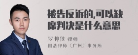 被告反诉的,可以缺席判决是什么意思