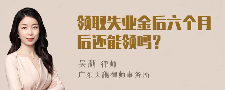 领取失业金后六个月后还能领吗？