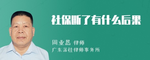 社保断了有什么后果