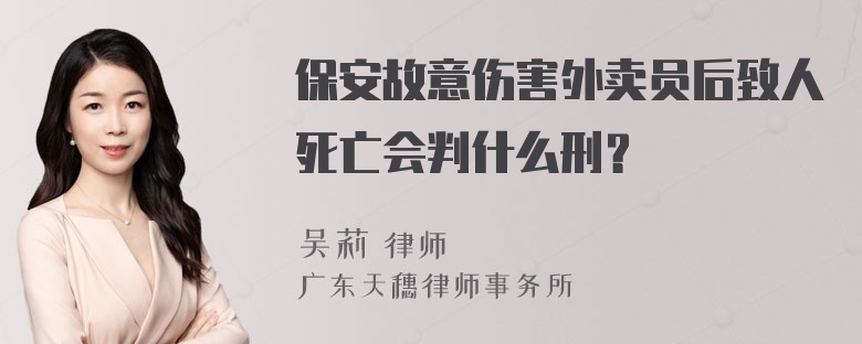 保安故意伤害外卖员后致人死亡会判什么刑？