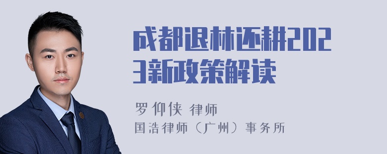 成都退林还耕2023新政策解读