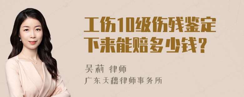 工伤10级伤残鉴定下来能赔多少钱？