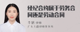 经纪合约属于劳务合同还是劳动合同