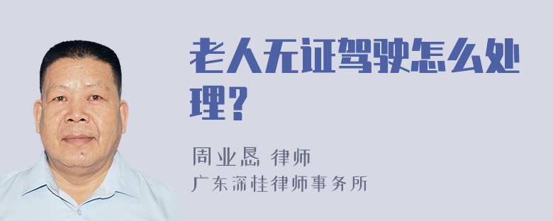 老人无证驾驶怎么处理？