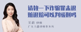 请教一下诈骗罪未退赃退赔可以判缓刑吗