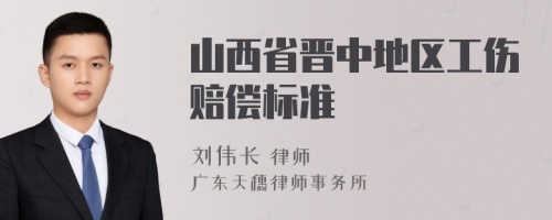 山西省晋中地区工伤赔偿标准