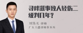 寻衅滋事致人轻伤二级判几年?