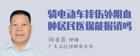 骑电动车摔伤外阴血肿居民医保能报销吗