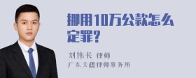 挪用10万公款怎么定罪?