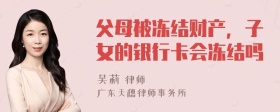 父母被冻结财产，子女的银行卡会冻结吗