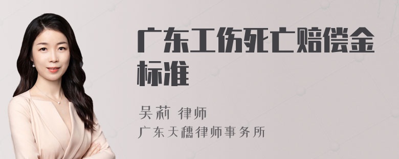 广东工伤死亡赔偿金标准