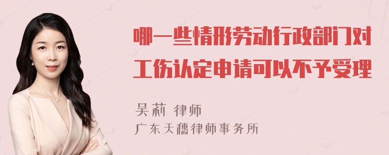 哪一些情形劳动行政部门对工伤认定申请可以不予受理