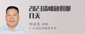 2023清明放假那几天